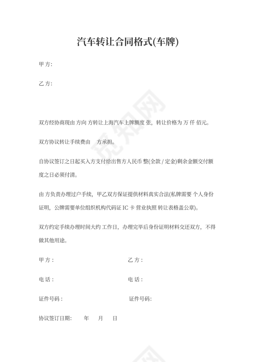 车牌转让协议模板