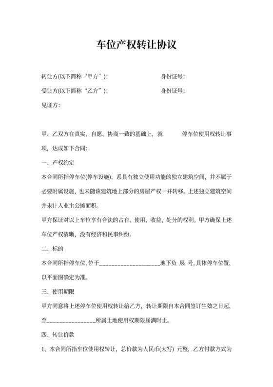 车位产权转让协议