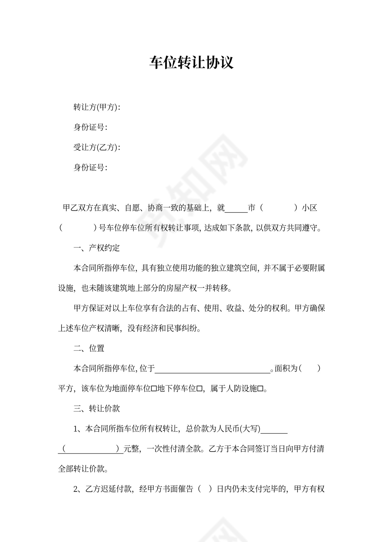 地下车位转让协议