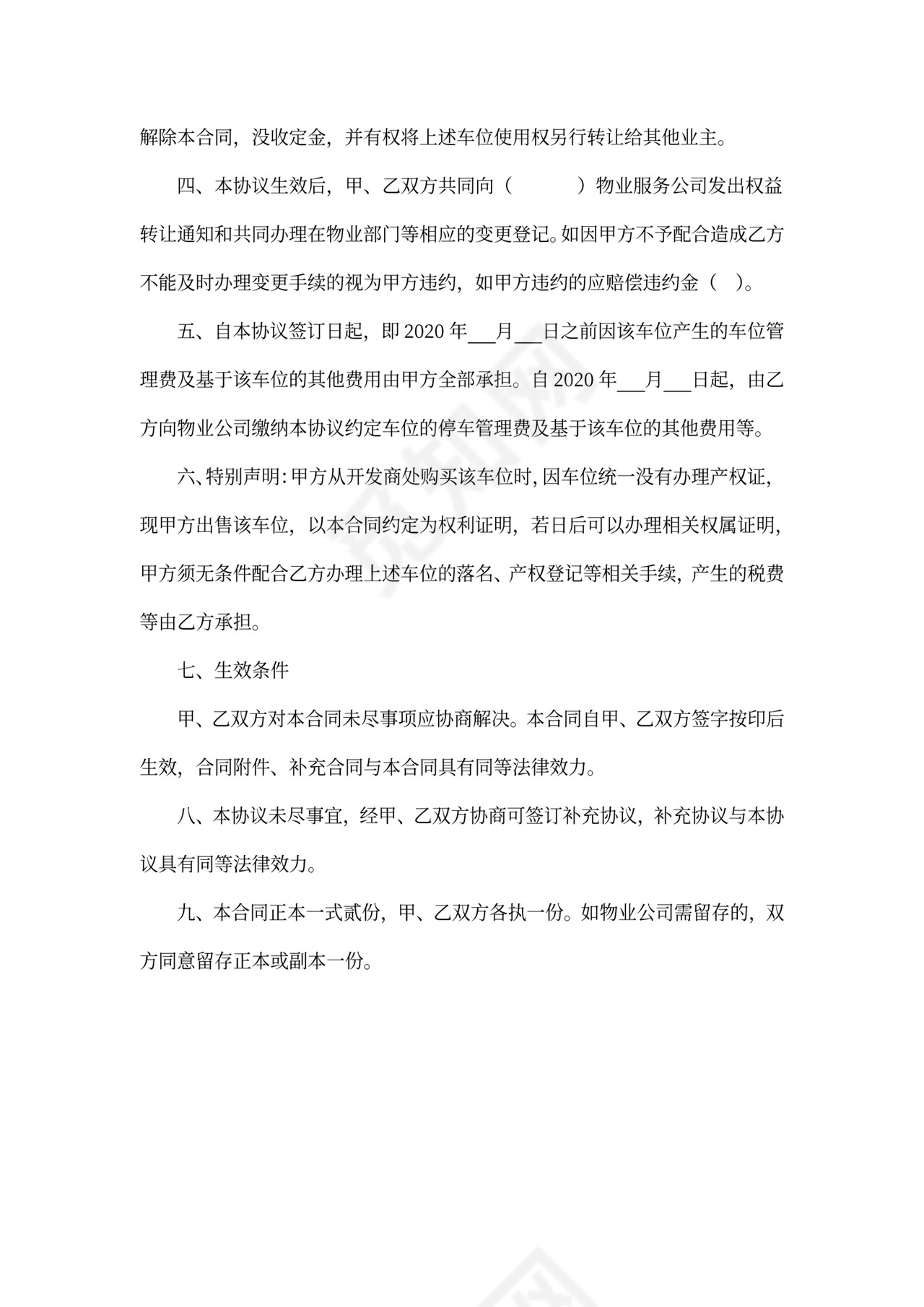 地下车位转让协议