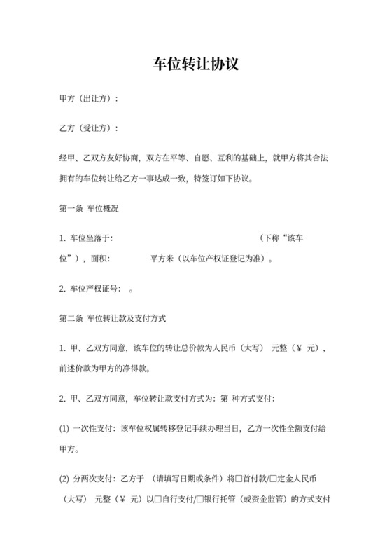 车位转让协议(有产权)