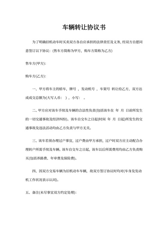 车辆转让协议书范本