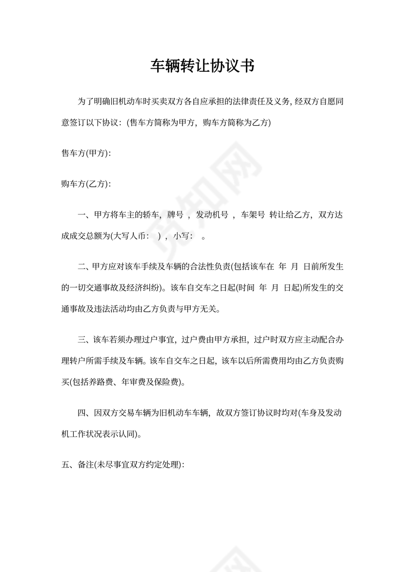 车辆转让协议书范本