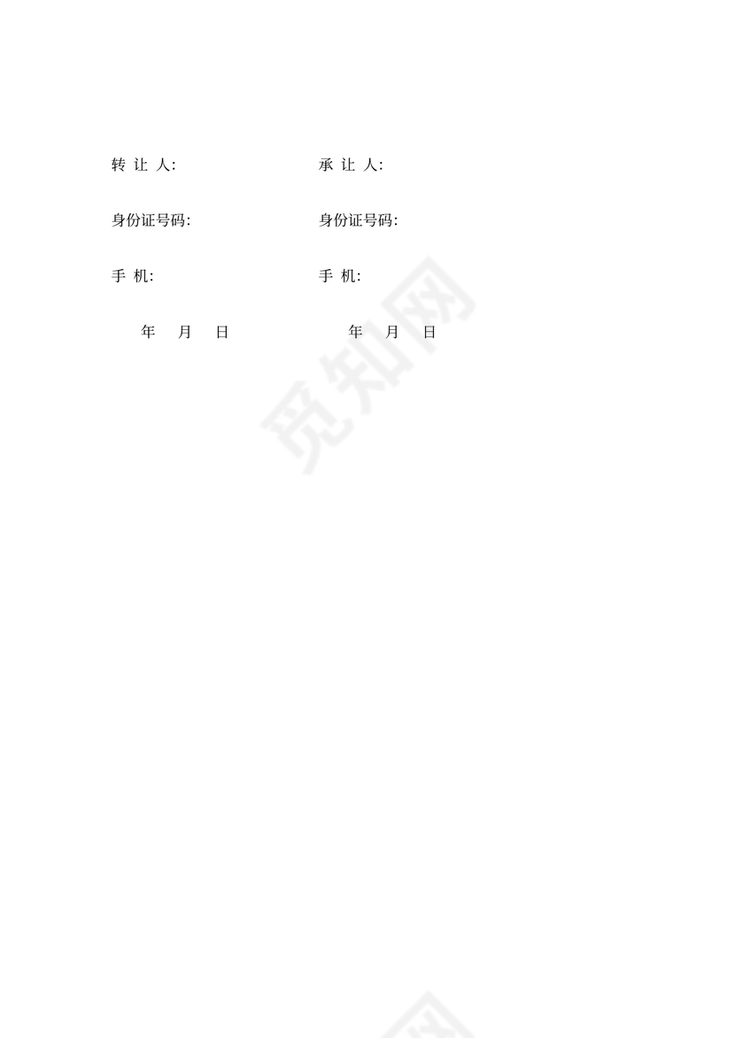 电表转让协议书