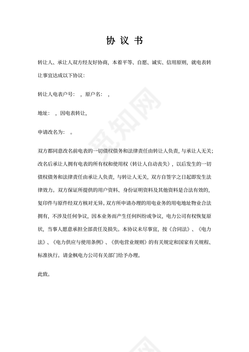 电表转让协议书