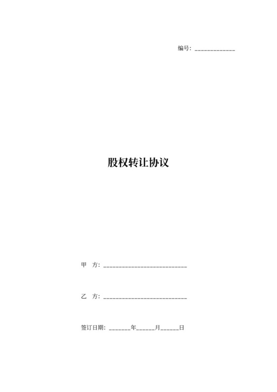 法律服务股权转让协议1