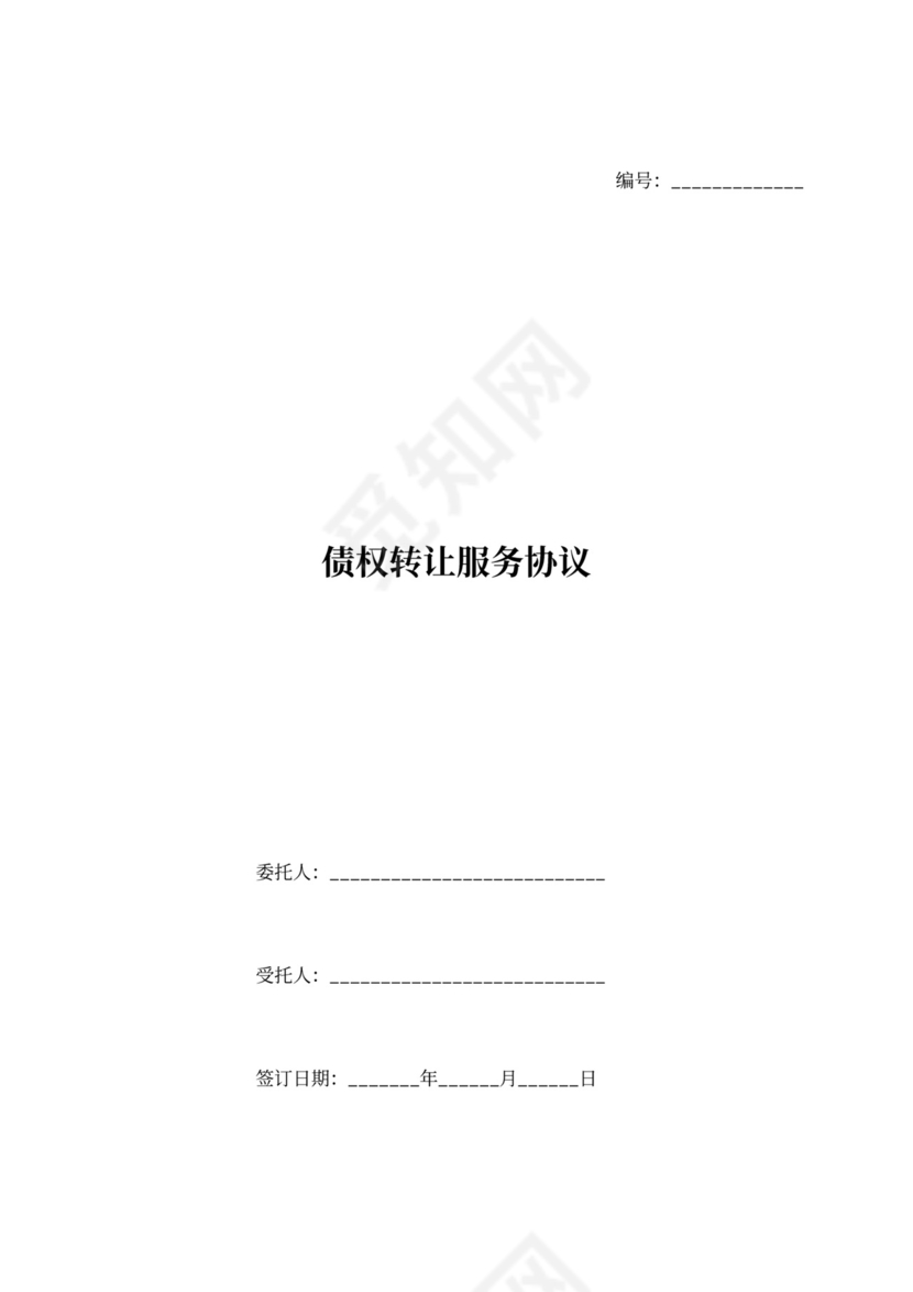 债权转让服务协议