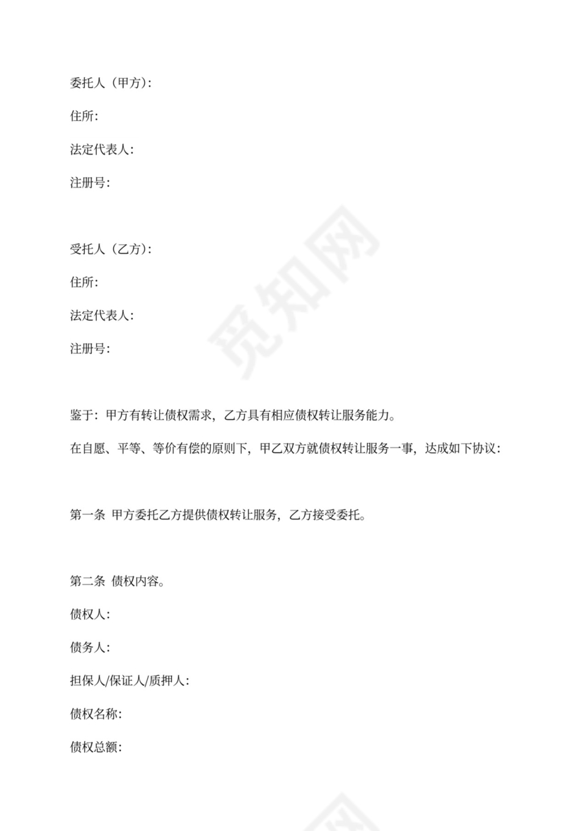 债权转让服务协议