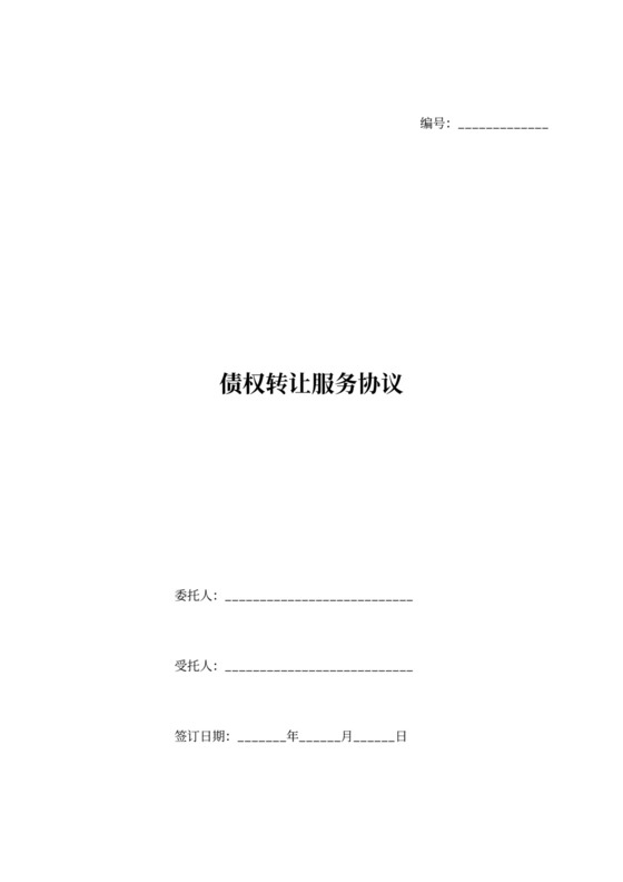 债权转让服务协议