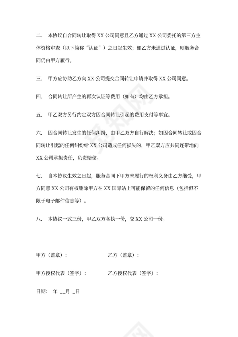 服务合同转让协议