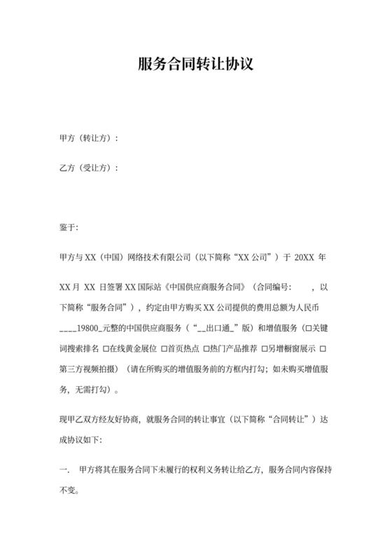 服务合同转让协议