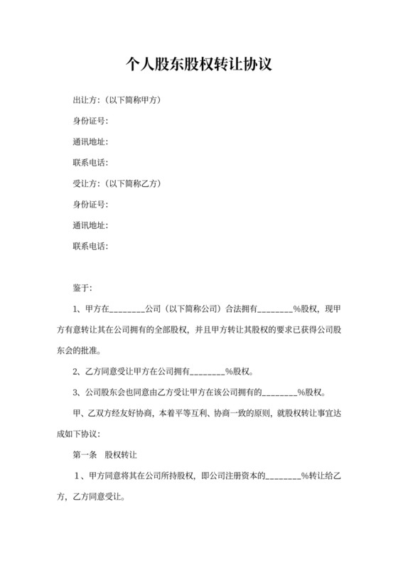 个人股东股权转让协议