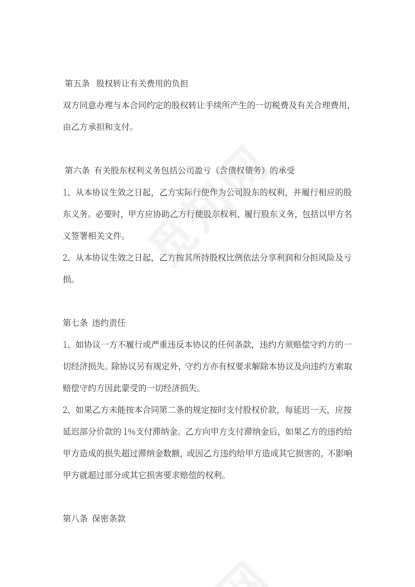 个人股权转让协议