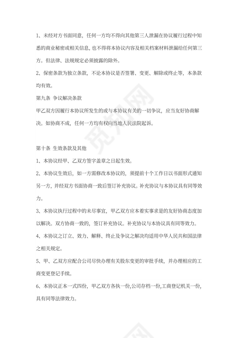 个人股权转让协议