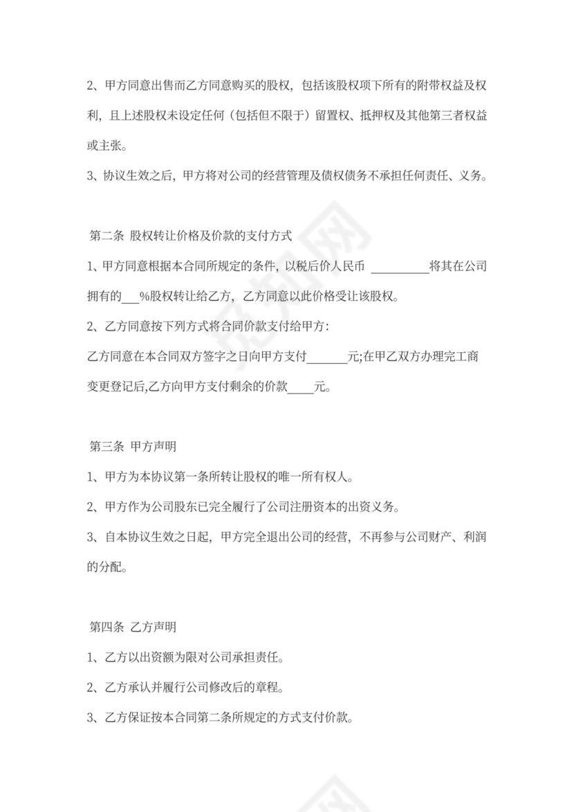 个人股权转让协议