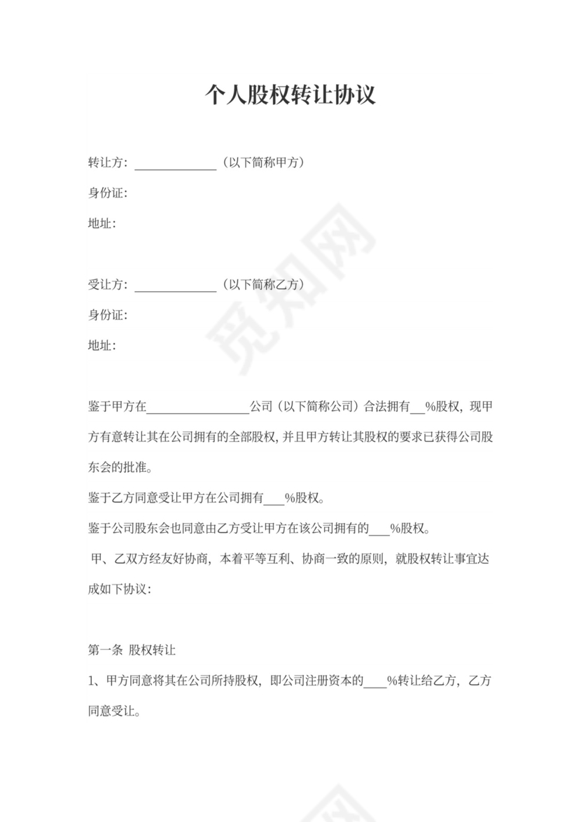 个人股权转让协议