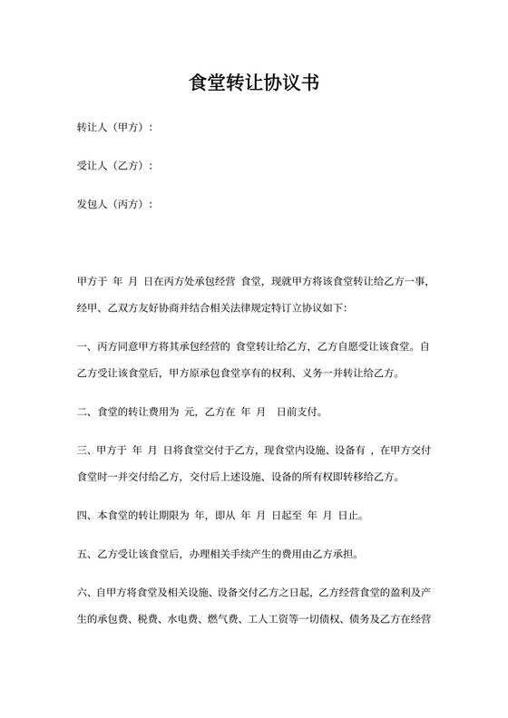 食堂转让协议书