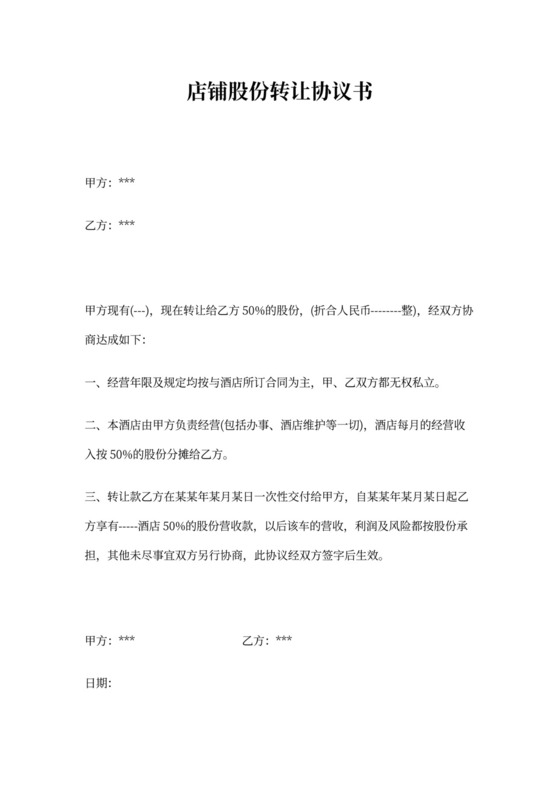店铺股份转让协议书