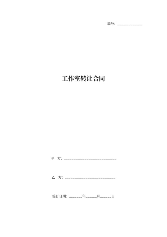 工作室转让合同协议书范本