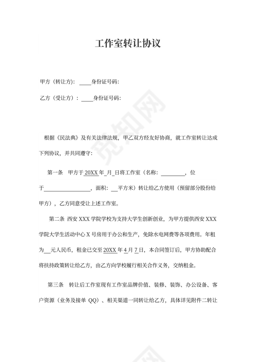工作室转让协议律师拟定版本