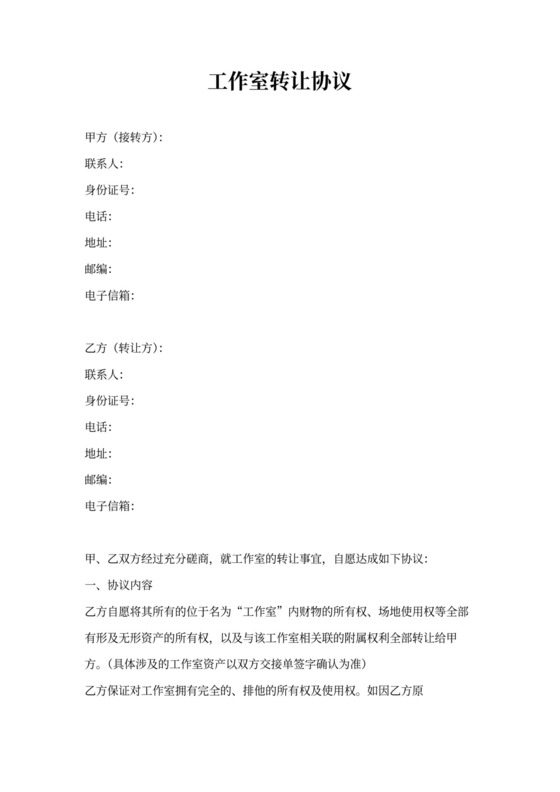 工作室转让协议