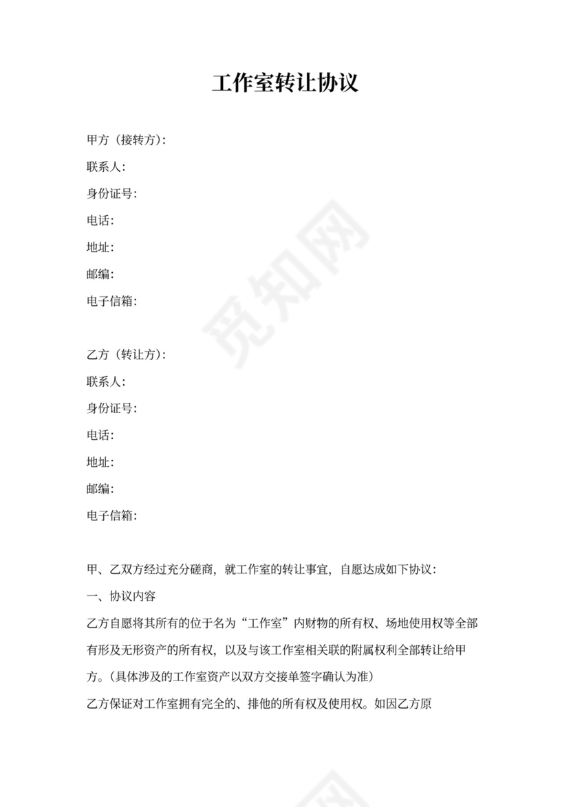 工作室转让协议