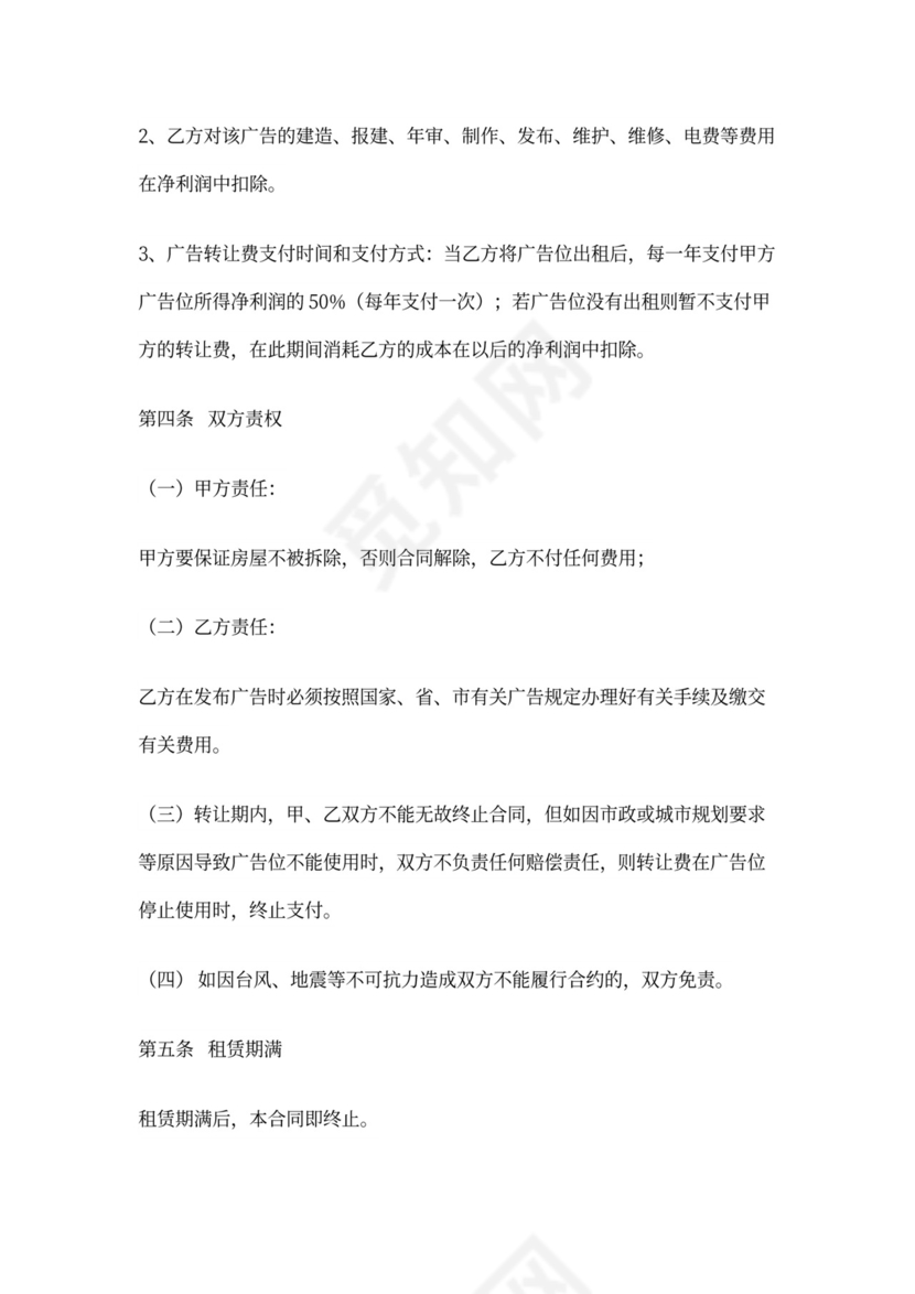 户外广告广告位转让合同