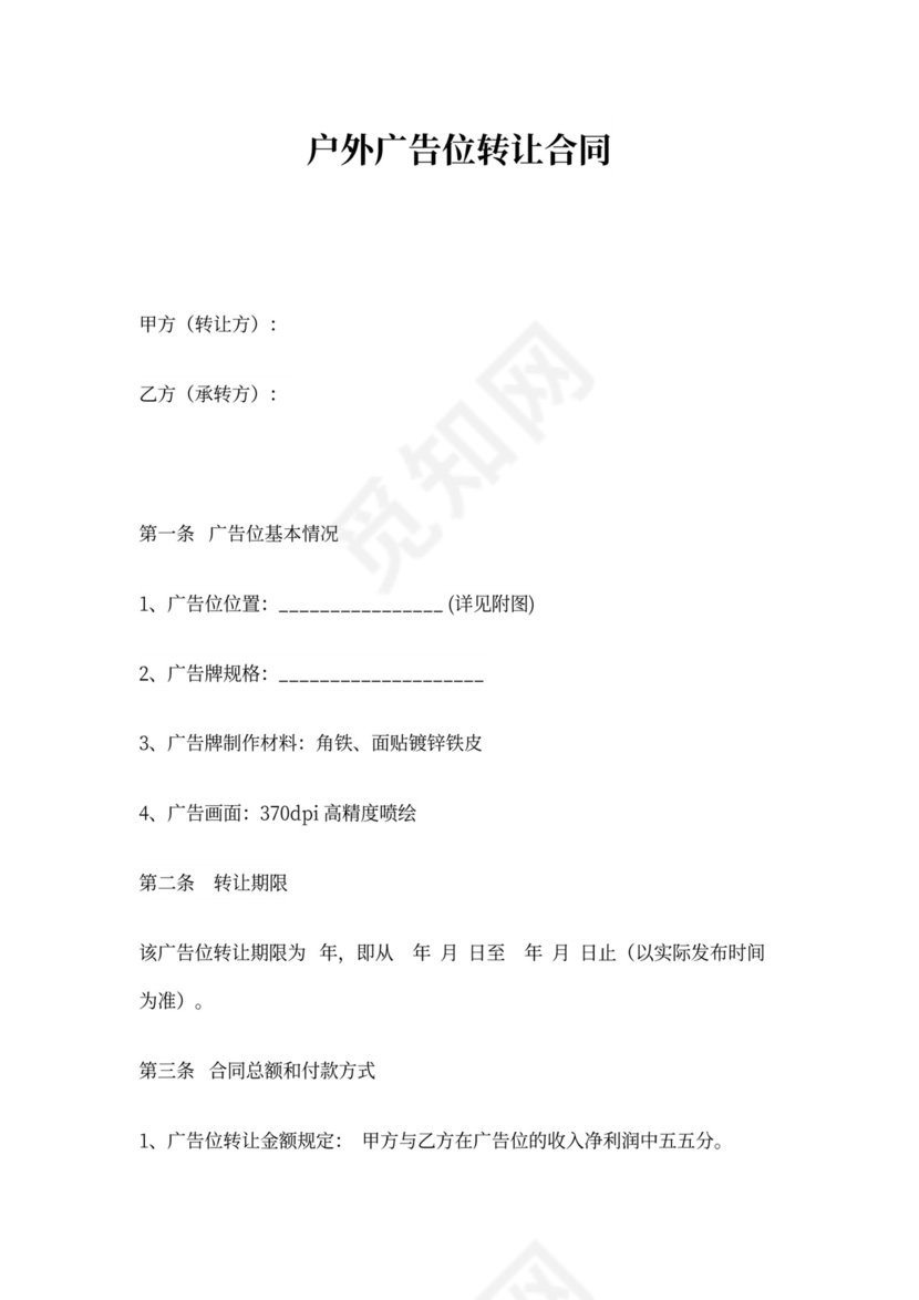 户外广告广告位转让合同