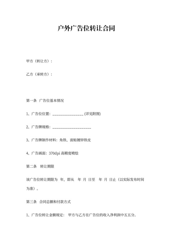 户外广告广告位转让合同