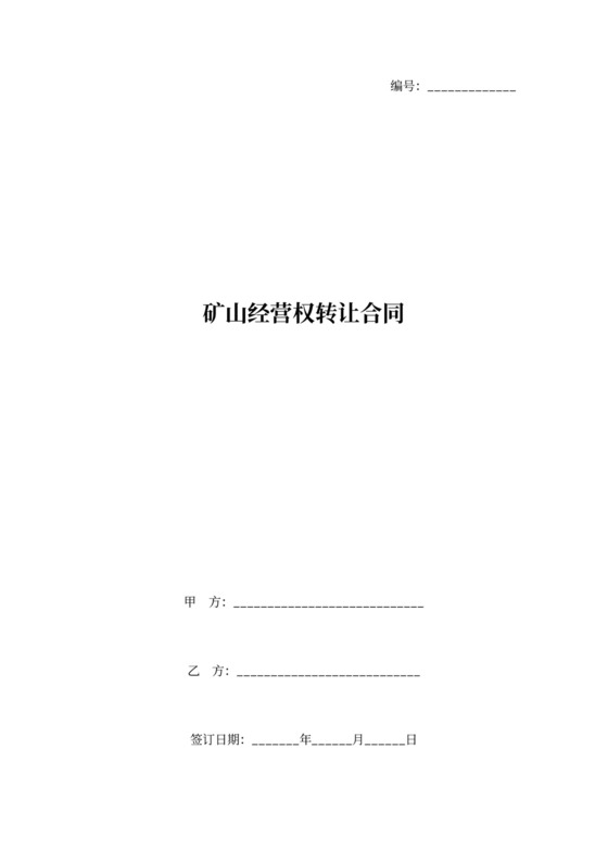 矿山经营权转让合同协议书范本