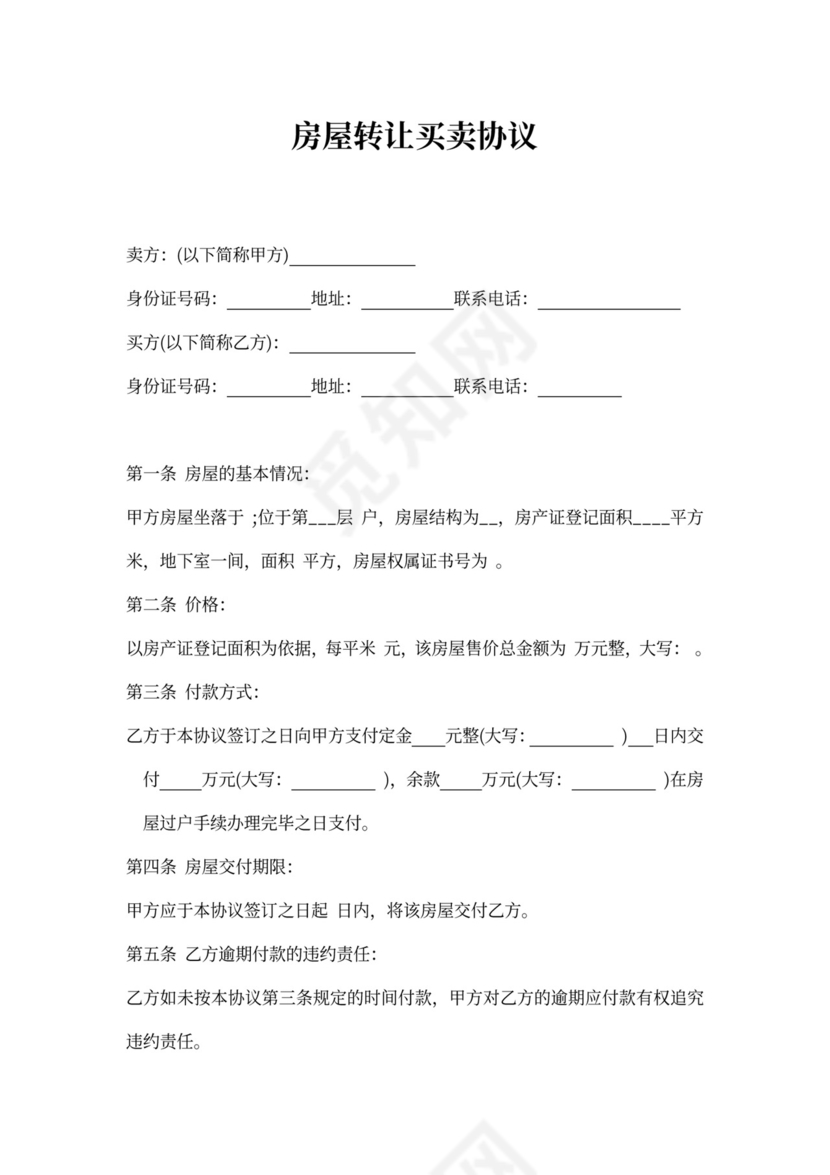 房屋转让买卖协议书