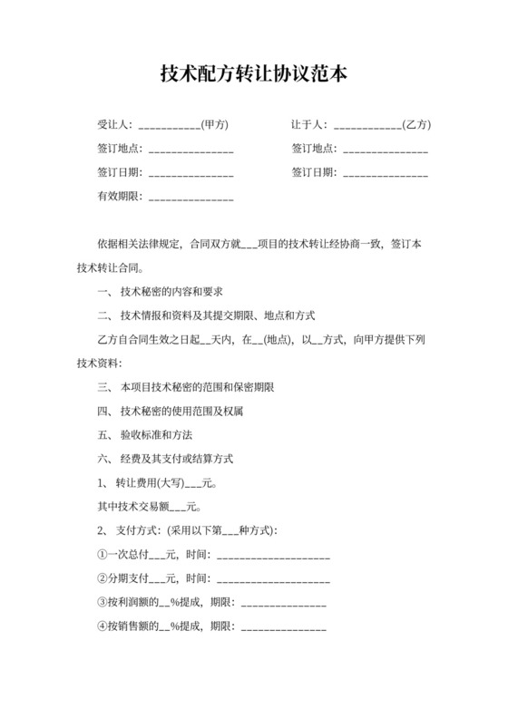 技术配方转让协议范本