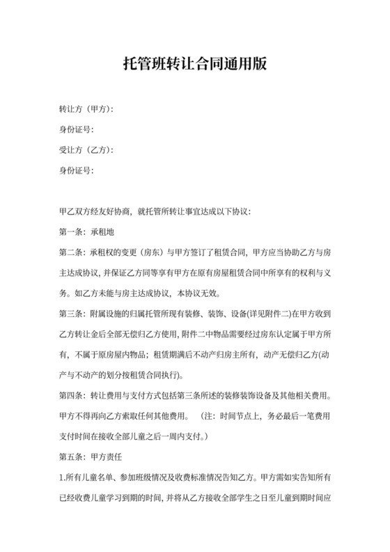 托管班转让合同通用版