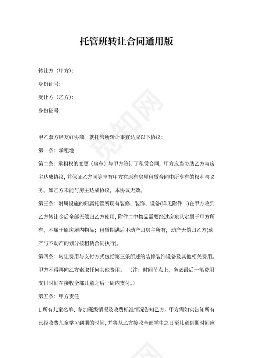 托管班转让合同通用版