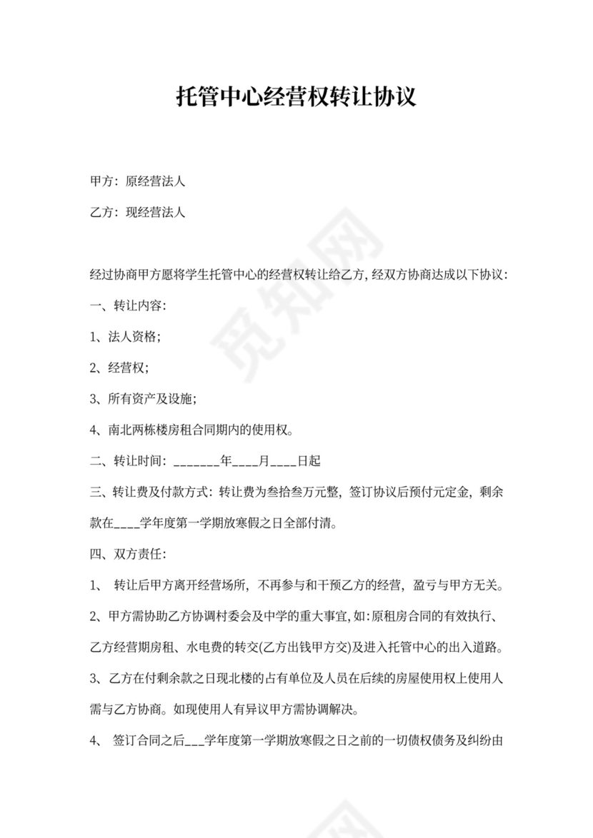 托管班转让合同通用版