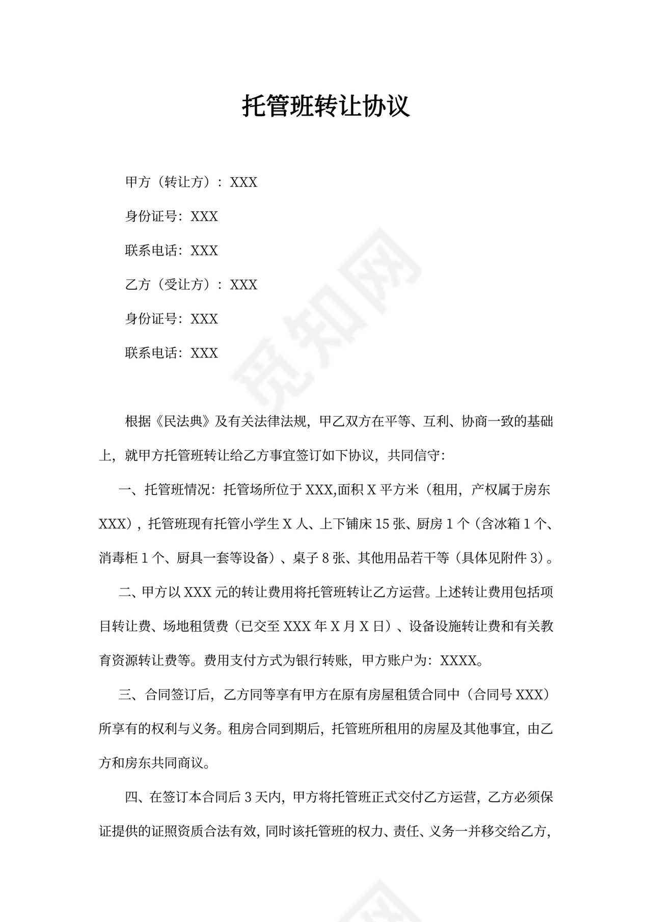 托管班转让协议