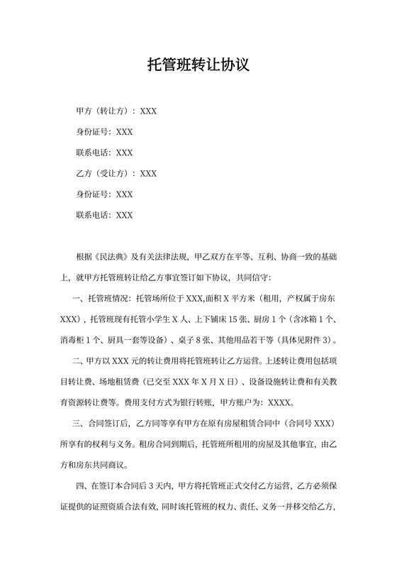 托管班转让协议