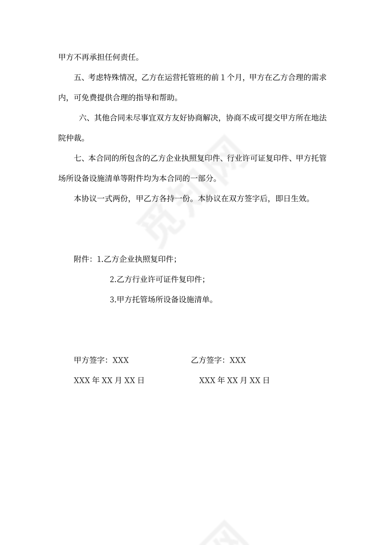 托管班转让协议