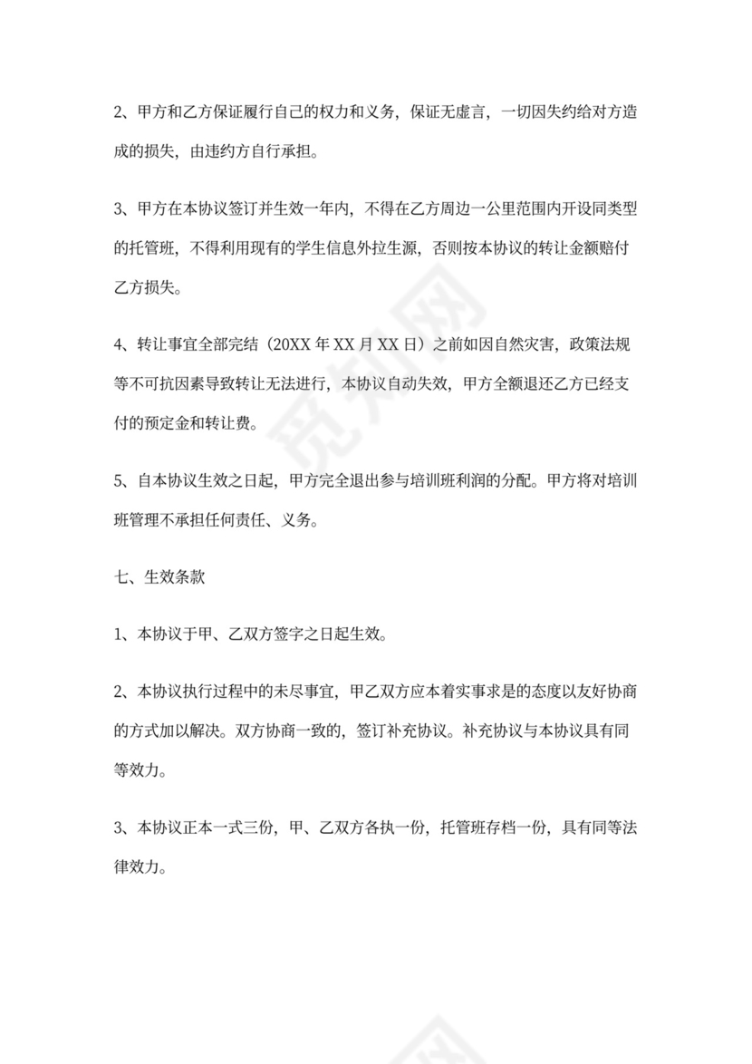 托管班转让合同书