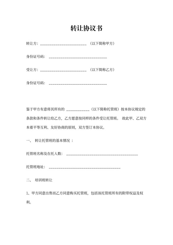 托管班转让合同书