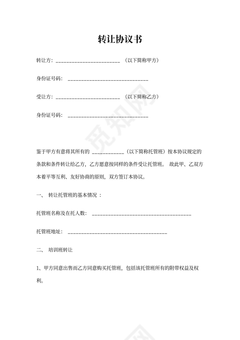 托管班转让合同书