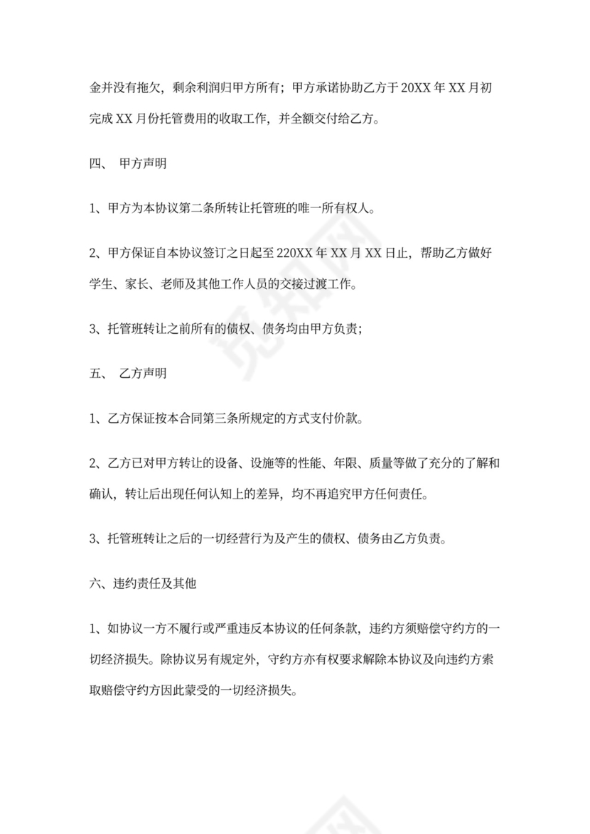 托管班转让合同书