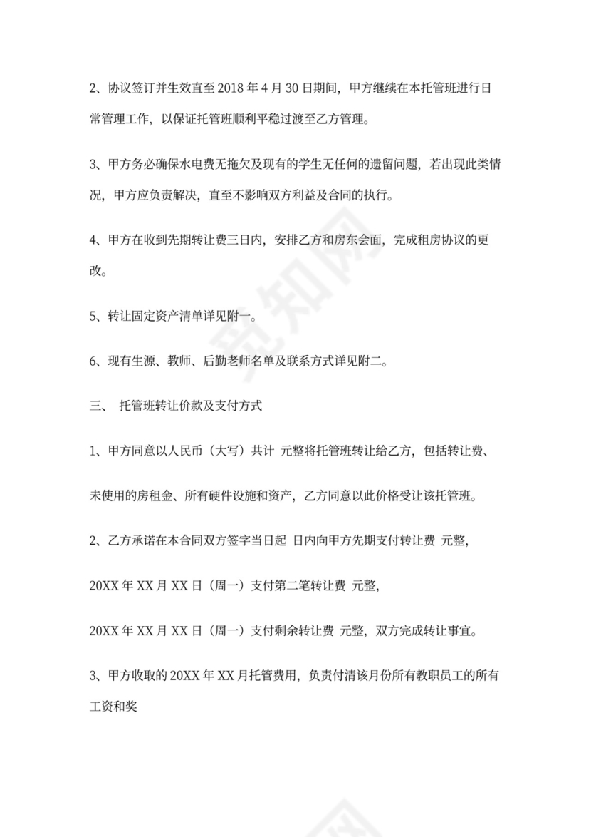 托管班转让合同书