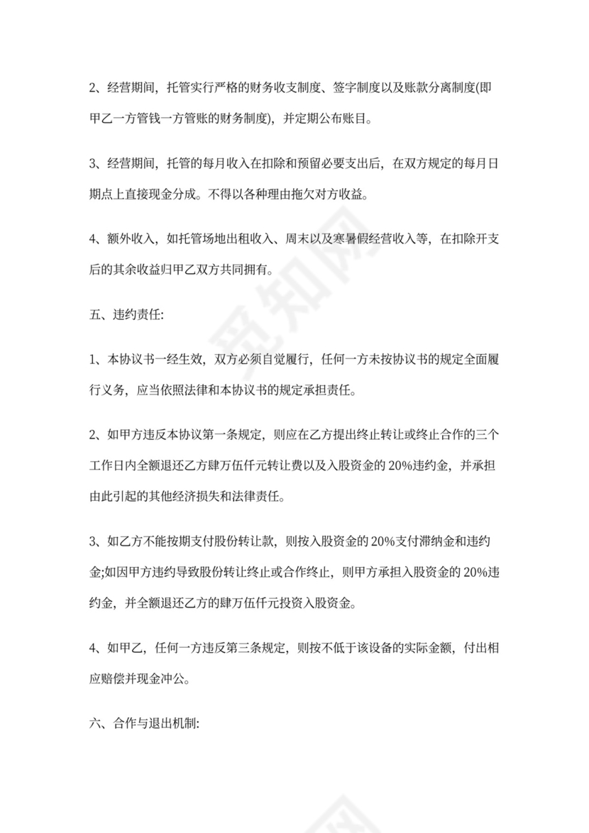 托管转让协议书