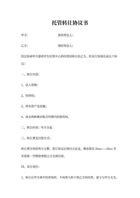 托管转让协议书