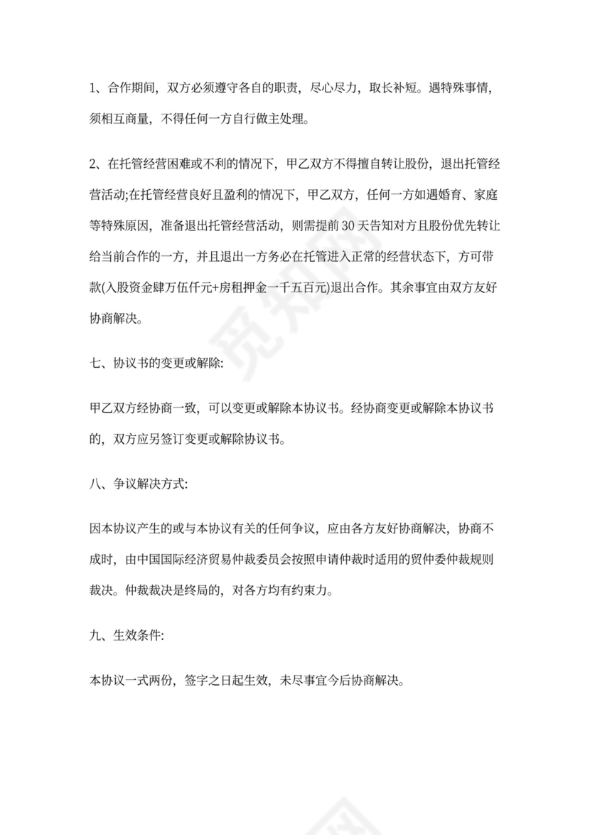 托管转让协议书