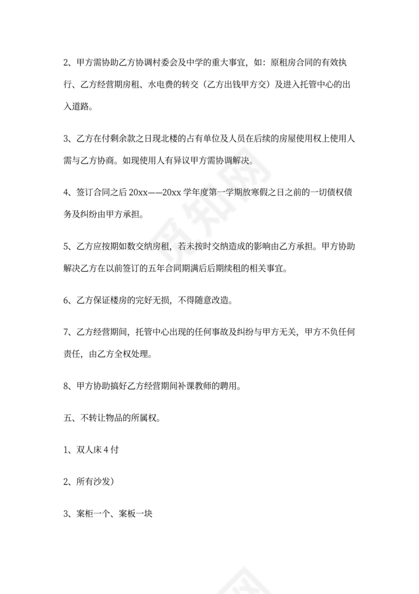 托管转让协议书