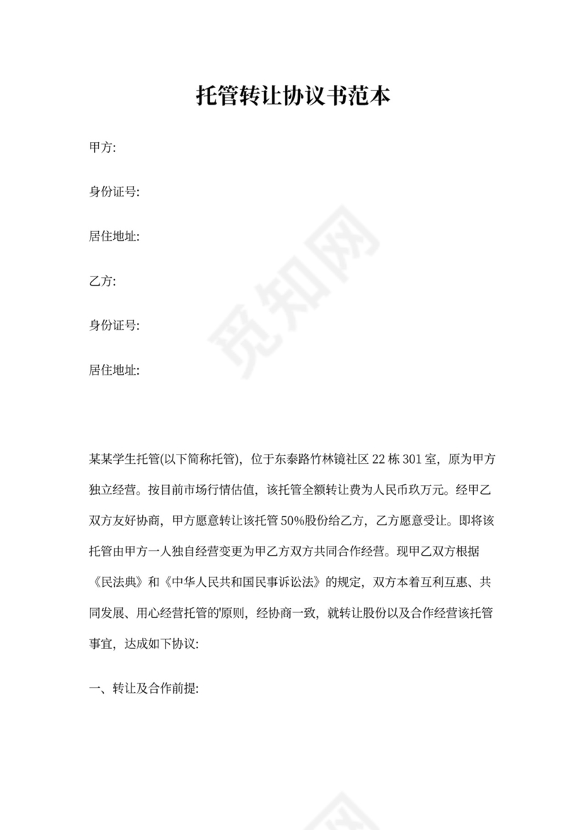 托管转让协议书