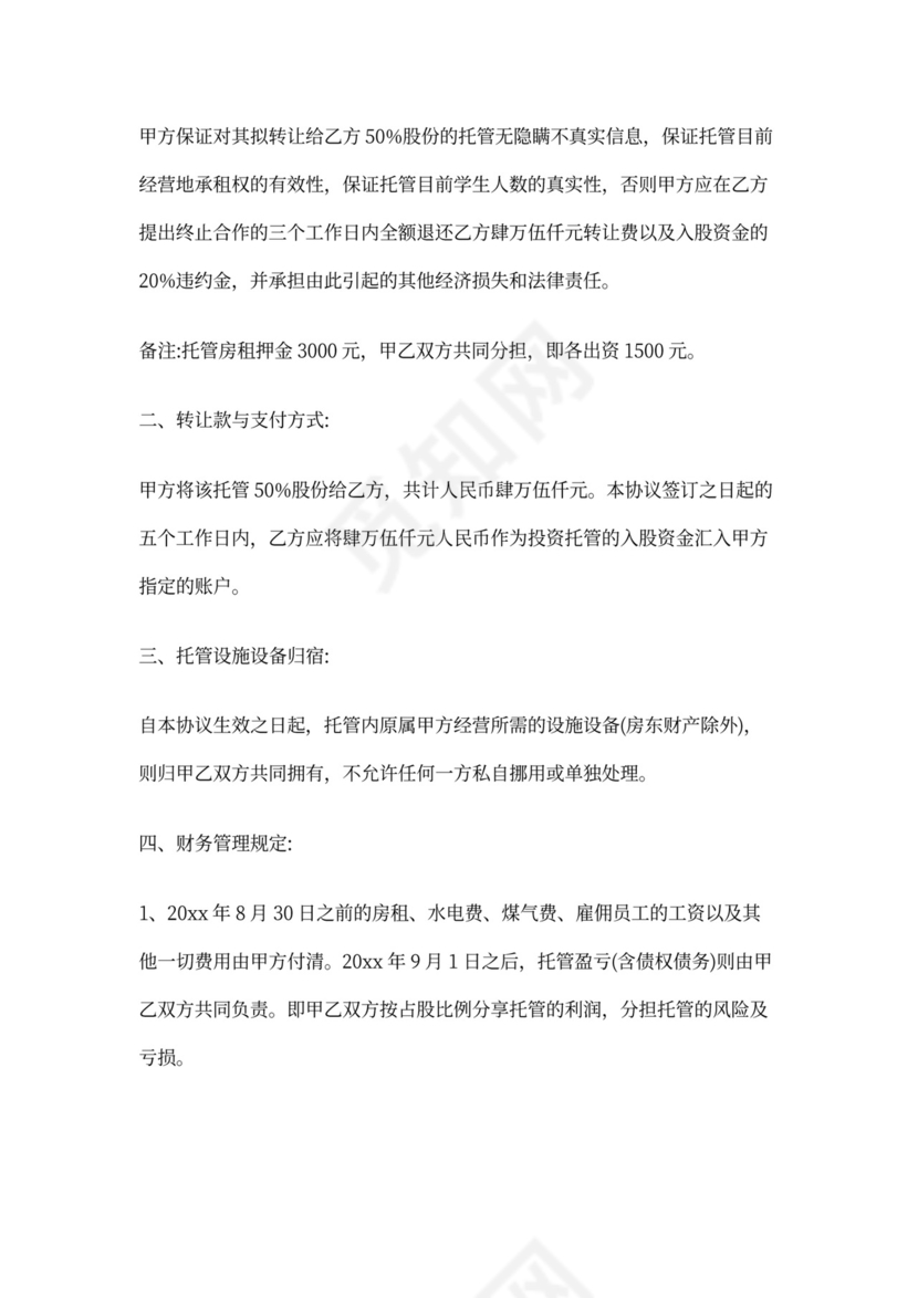 托管转让协议书