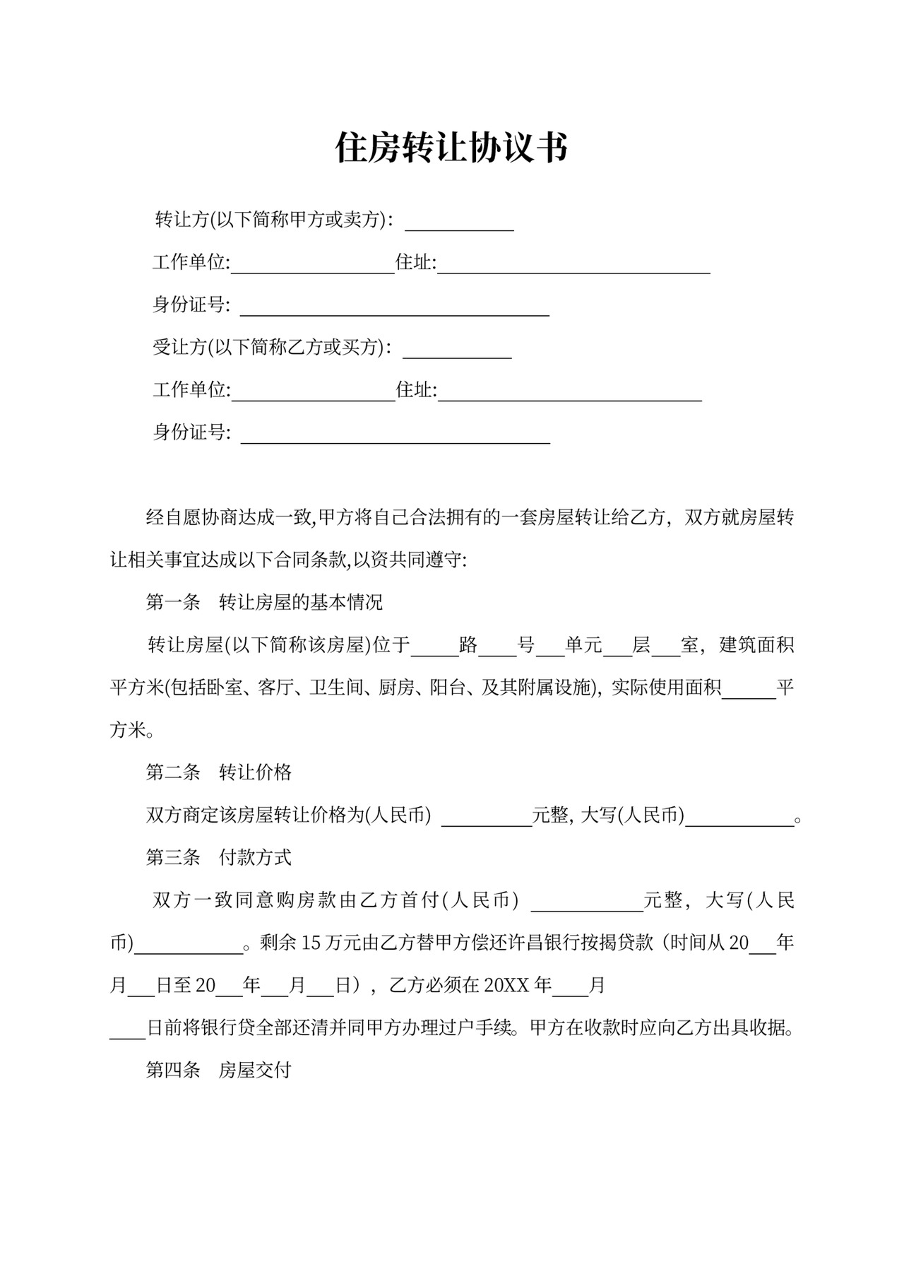 住房转让协议书